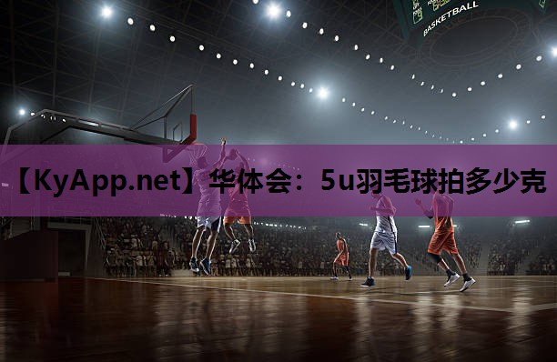 5u羽毛球拍多少克 5u羽毛球拍多少克