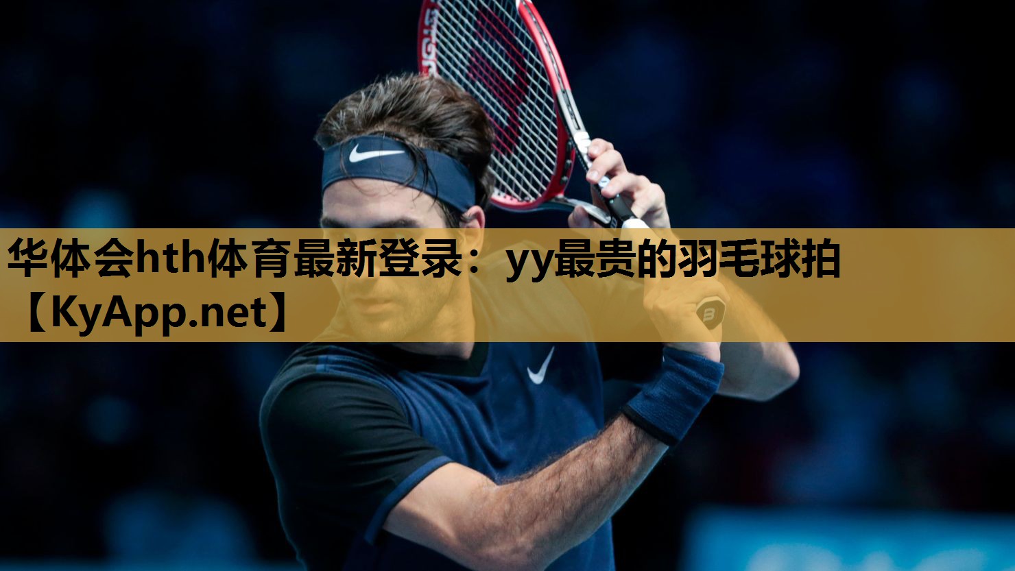 yy最贵的羽毛球拍 yy最贵的羽毛球拍