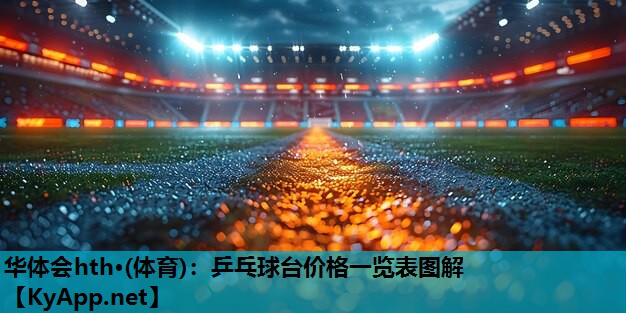 乒乓球台价格一览表图解 乒乓球台价格一览表图解