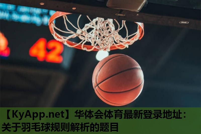 关于羽毛球规则解析的题目 关于羽毛球规则解析的题目