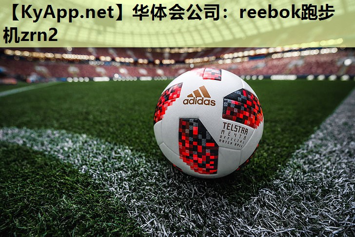 reebok跑步机zrn2 reebok跑步机zrn2