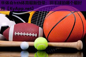 羽毛球拍哪个最好用 羽毛球拍哪个最好用