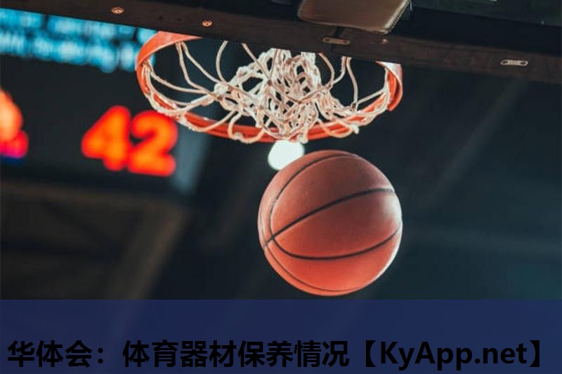 体育器材保养情况 体育器材保养情况