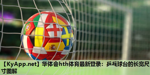 乒乓球台的长宽尺寸图解 乒乓球台的长宽尺寸图解