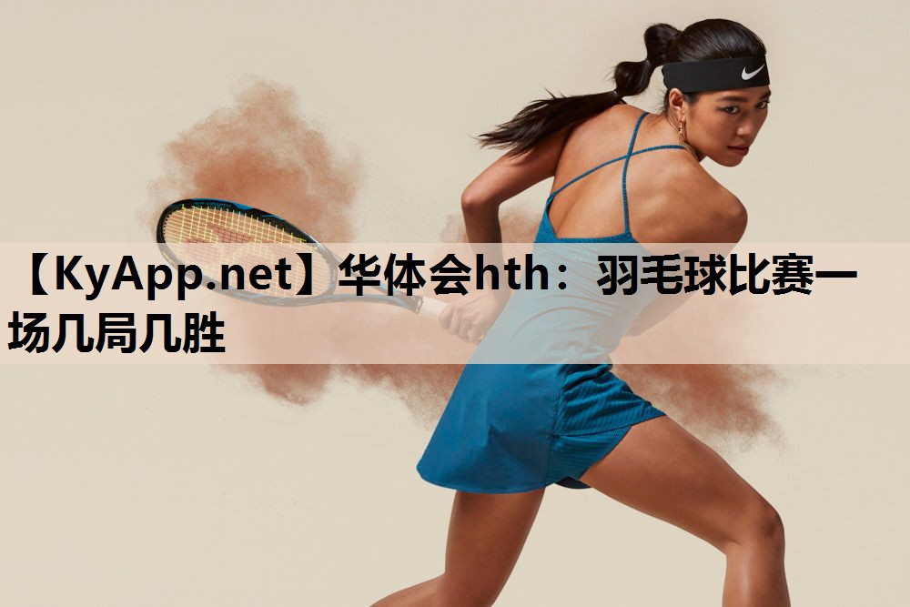 羽毛球比赛一场几局几胜 羽毛球比赛一场几局几胜