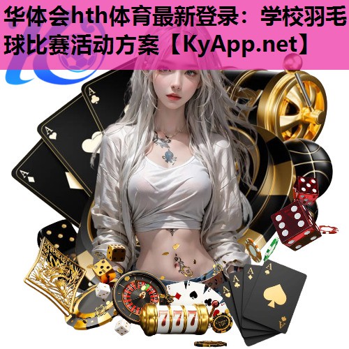 学校羽毛球比赛活动方案 学校羽毛球比赛活动方案