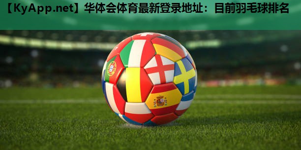 目前羽毛球排名 目前羽毛球排名