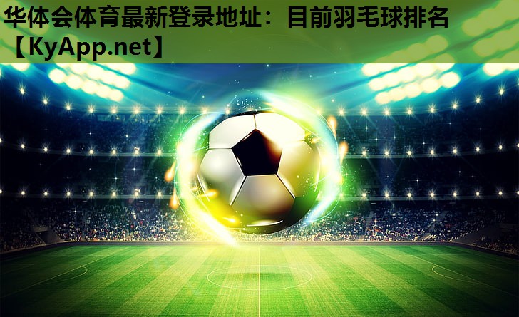 目前羽毛球排名 目前羽毛球排名