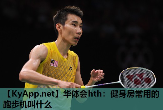 健身房常用的跑步机叫什么 健身房常用的跑步机叫什么