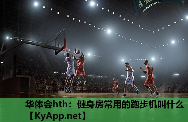 健身房常用的跑步机叫什么 健身房常用的跑步机叫什么