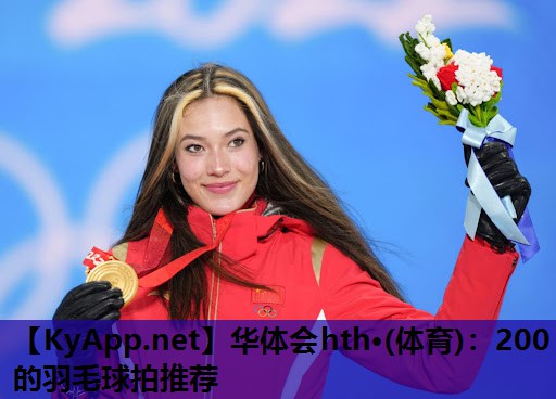 200的羽毛球拍推荐 200的羽毛球拍推荐