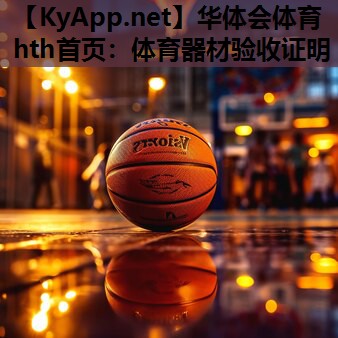 体育器材验收证明 体育器材验收证明