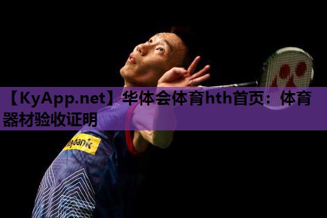 体育器材验收证明 体育器材验收证明