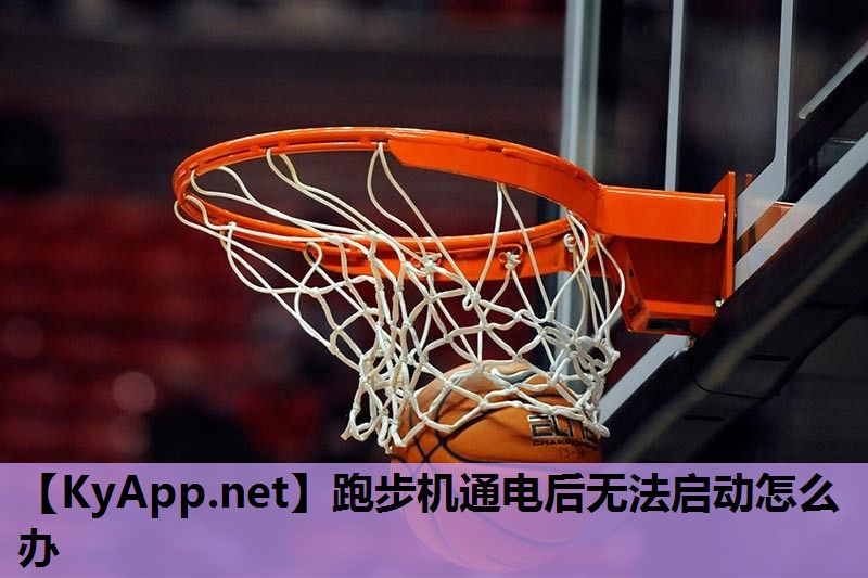 跑步机通电后无法启动怎么办 跑步机通电后无法启动怎么办