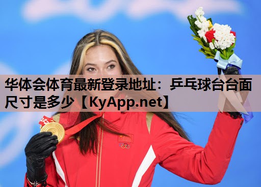 乒乓球台台面尺寸是多少 乒乓球台台面尺寸是多少