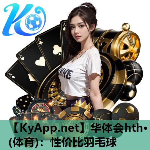 性价比羽毛球 性价比羽毛球