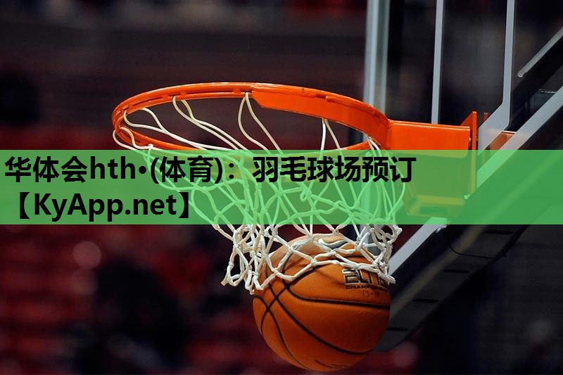 羽毛球场预订 羽毛球场预订