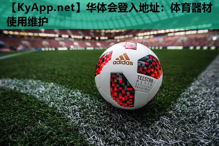 体育器材使用维护 体育器材使用维护