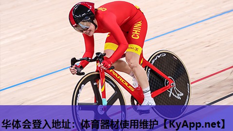 体育器材使用维护 体育器材使用维护