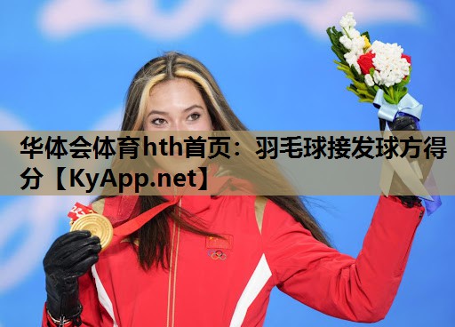 羽毛球接发球方得分 羽毛球接发球方得分