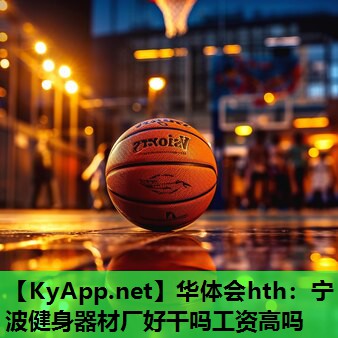 宁波健身器材厂好干吗工资高吗 宁波健身器材厂好干吗工资高吗