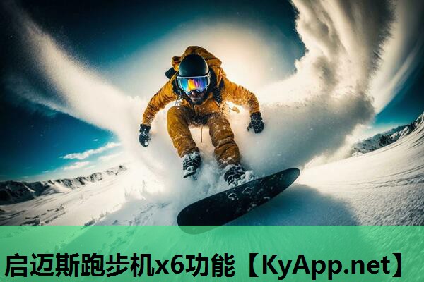 启迈斯跑步机x6功能 启迈斯跑步机x6功能