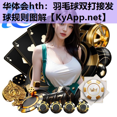 羽毛球双打接发球规则图解 羽毛球双打接发球规则图解