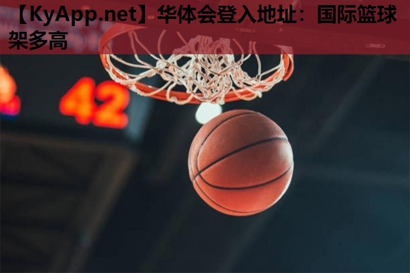 国际篮球架多高 国际篮球架多高