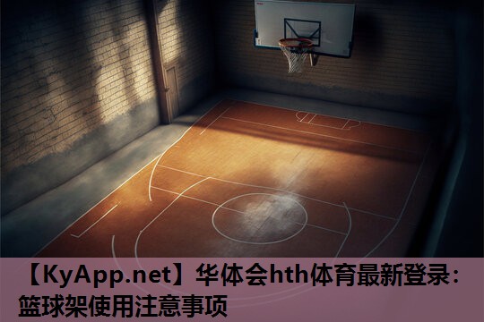 篮球架使用注意事项 篮球架使用注意事项