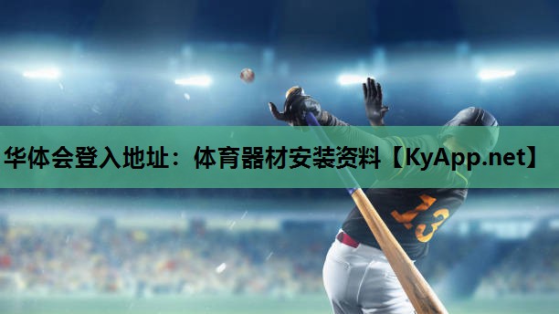 体育器材安装资料 体育器材安装资料