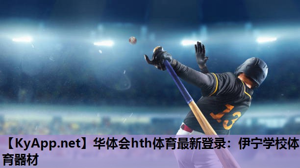伊宁学校体育器材 伊宁学校体育器材