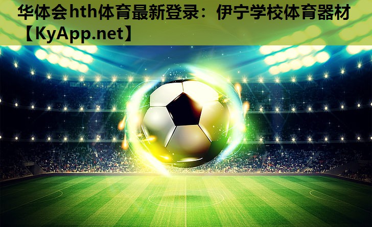 伊宁学校体育器材 伊宁学校体育器材