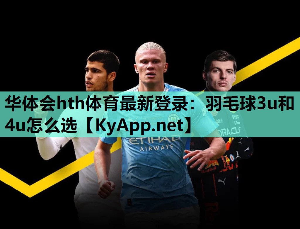 羽毛球3u和4u怎么选 羽毛球3u和4u怎么选