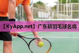 广东籍羽毛球名将 广东籍羽毛球名将