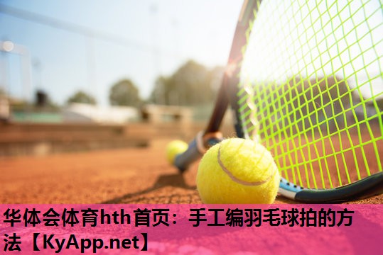 手工编羽毛球拍的方法 手工编羽毛球拍的方法