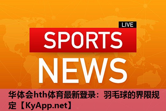 羽毛球的界限规定 羽毛球的界限规定