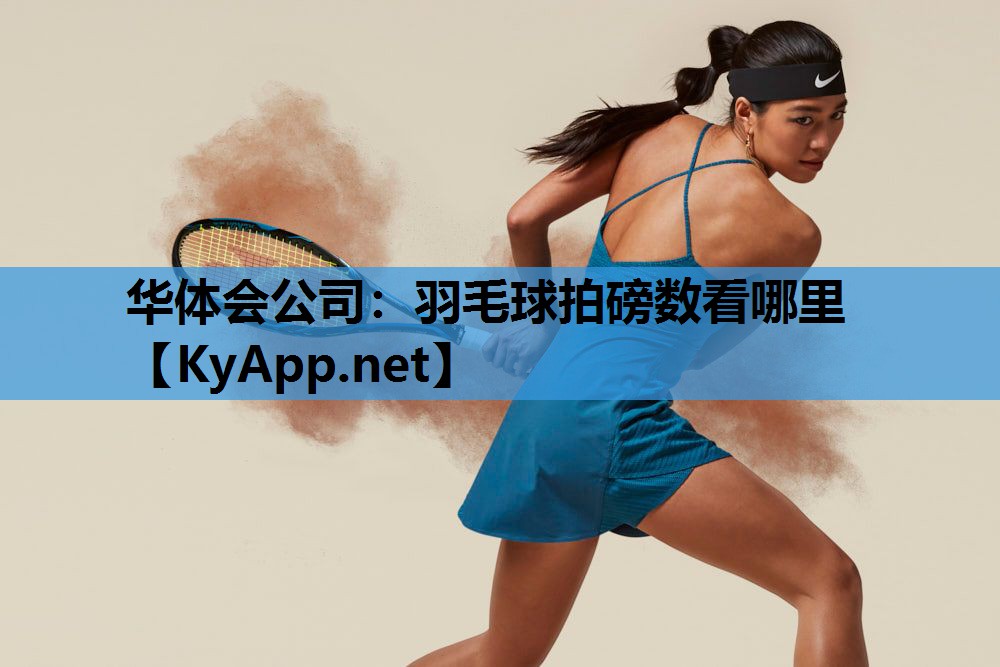 羽毛球拍磅数看哪里 羽毛球拍磅数看哪里