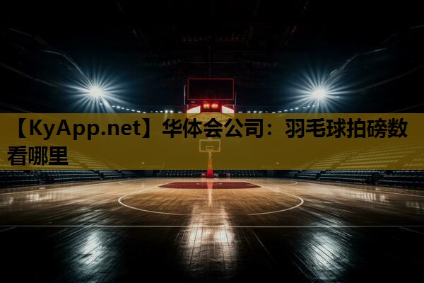 羽毛球拍磅数看哪里 羽毛球拍磅数看哪里
