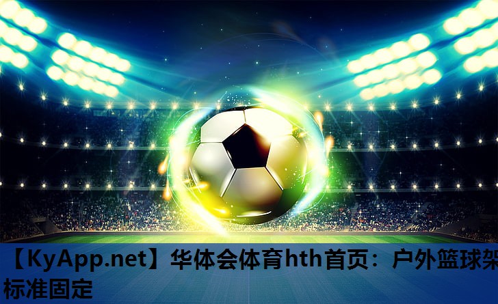 户外篮球架标准固定 户外篮球架标准固定