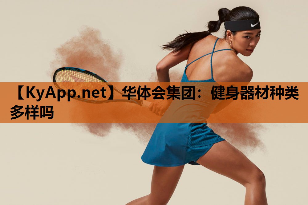 健身器材种类多样吗 健身器材种类多样吗