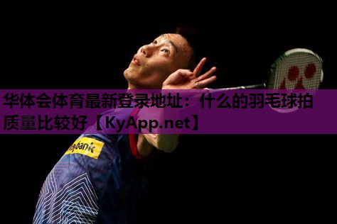 什么的羽毛球拍质量比较好 什么的羽毛球拍质量比较好