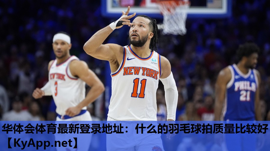 什么的羽毛球拍质量比较好 什么的羽毛球拍质量比较好