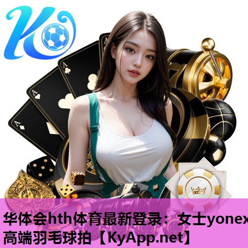 女士yonex高端羽毛球拍 女士yonex高端羽毛球拍