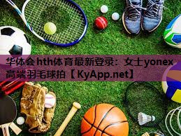 女士yonex高端羽毛球拍 女士yonex高端羽毛球拍