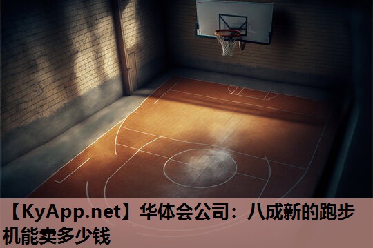 八成新的跑步机能卖多少钱 八成新的跑步机能卖多少钱