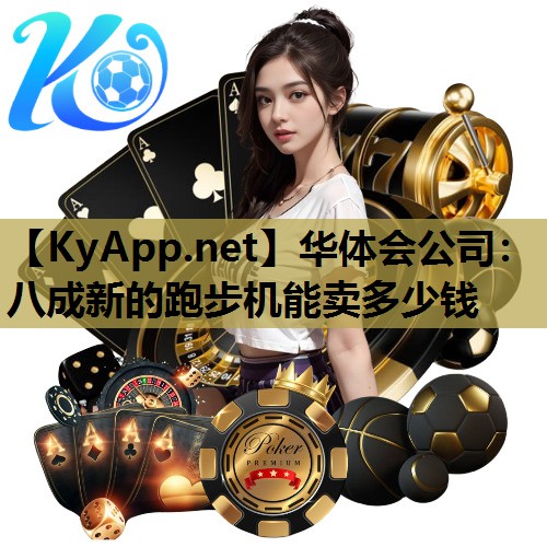 八成新的跑步机能卖多少钱 八成新的跑步机能卖多少钱
