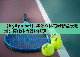 怀化体育器材代理 怀化体育器材代理