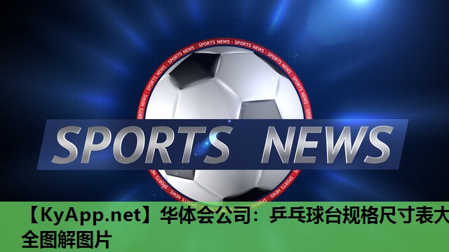 乒乓球台规格尺寸表大全图解图片 乒乓球台规格尺寸表大全图解图片