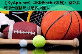 室外乒乓球台规格尺寸是多少厘米 室外乒乓球台规格尺寸是多少厘米