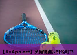 英健特跑步机说明书 英健特跑步机说明书